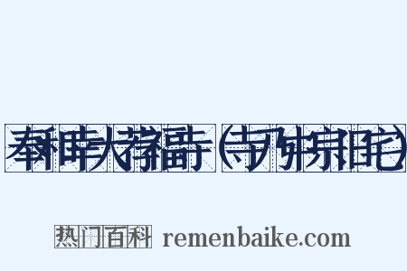 奉和幸大荐福寺（寺乃中宗旧宅）是什么意思的图片